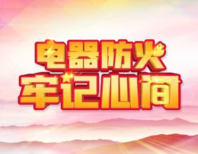 电器防火牢记心间