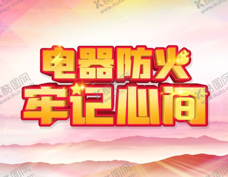 编号：65369705131556539504【酷图网】源文件下载-电器防火牢记心间