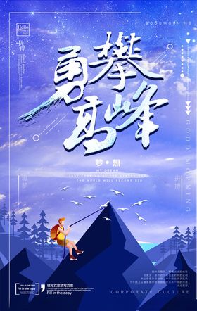 勇攀高峰