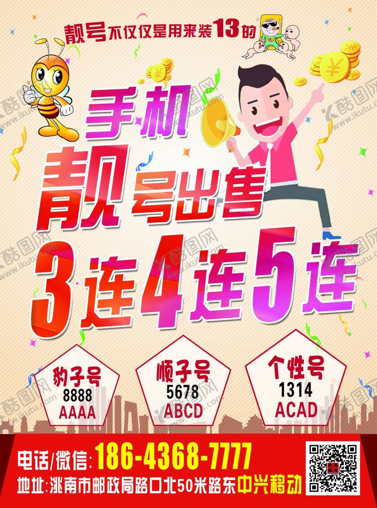 编号：81479510040012431459【酷图网】源文件下载-靓号宣传单