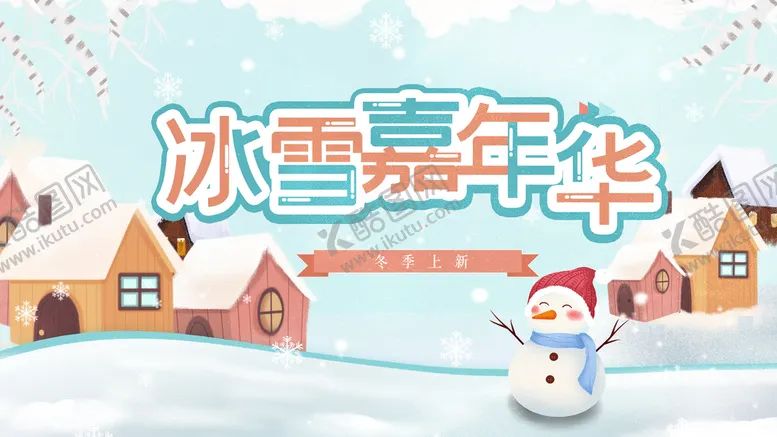 编号：39408509122302103219【酷图网】源文件下载-冰雪节冰雕冬天