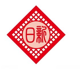 日新标