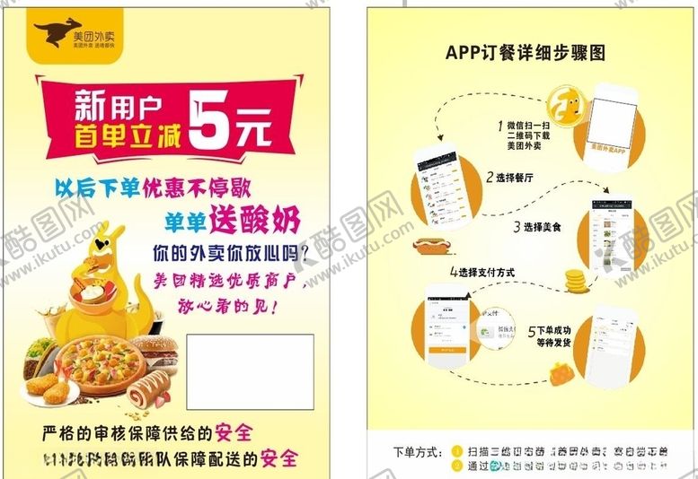 编号：45354106272029155473【酷图网】源文件下载-美团外卖单页