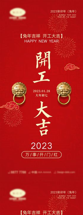 2023兔年开工大吉宣传海报