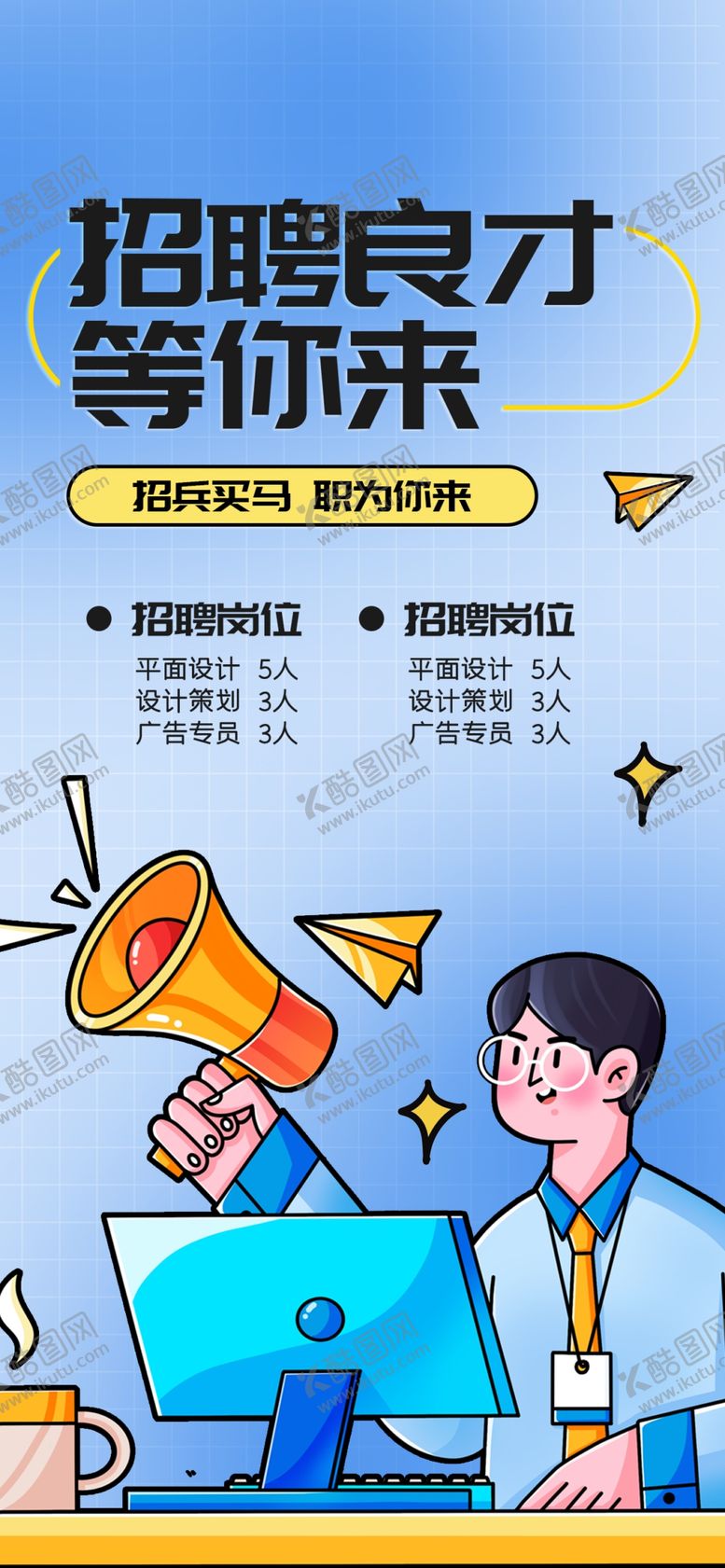 编号：95383902230024399162【酷图网】源文件下载-招聘广告