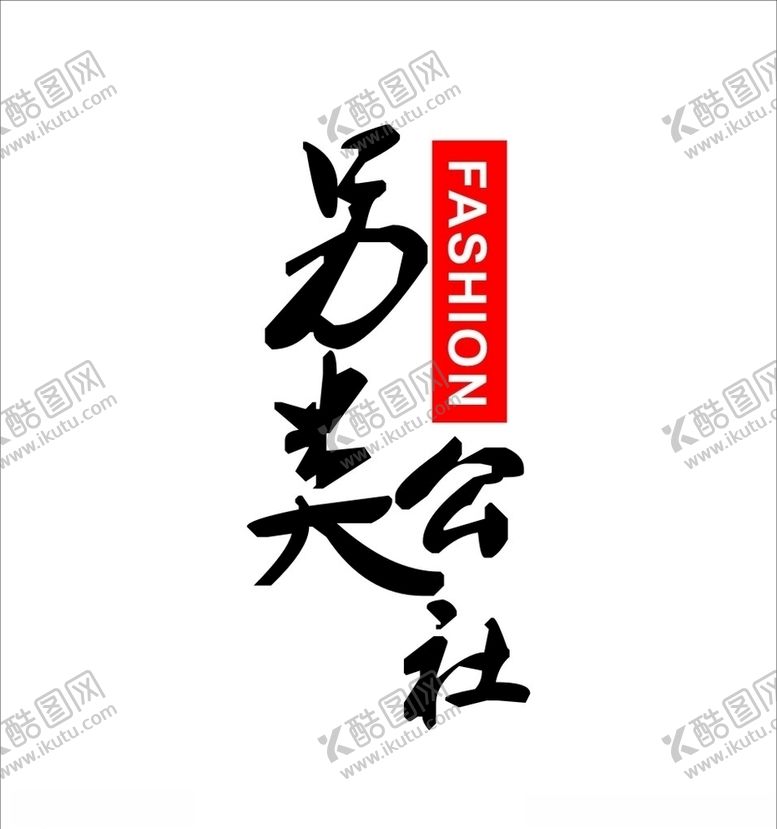 编号：43896410300927287492【酷图网】源文件下载-另类公社logo