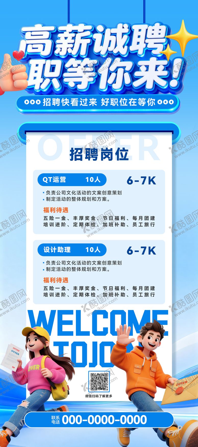 编号：44250803261915549091【酷图网】源文件下载-招聘海报