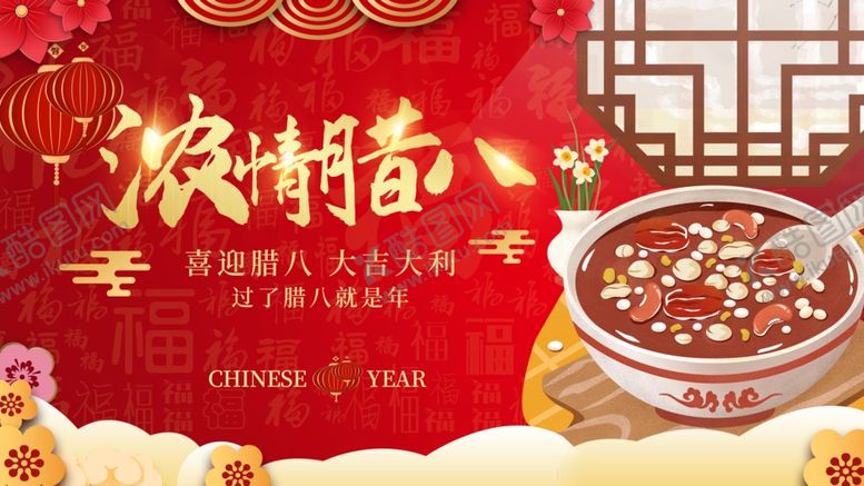 编号：17649404022355568306【酷图网】源文件下载-腊八海报