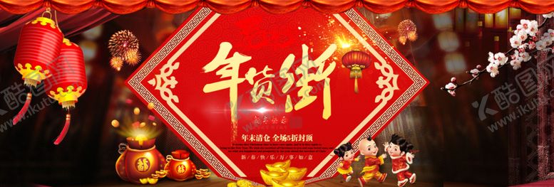 编号：20077607130557372537【酷图网】源文件下载-年货街