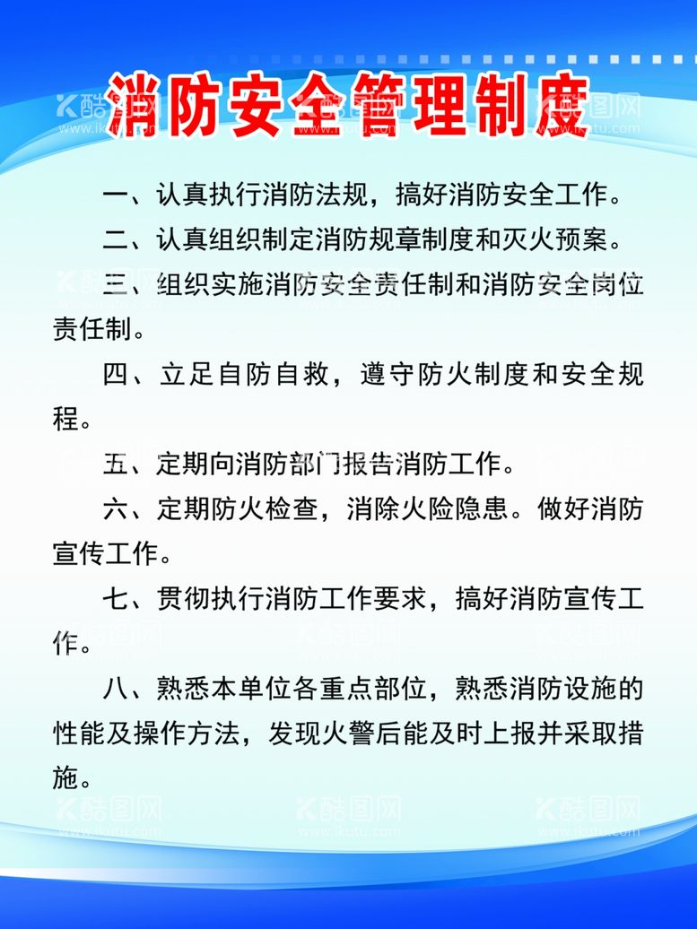 编号：47098411261936435847【酷图网】源文件下载-消防安全管理制度