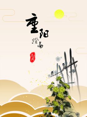 重阳节