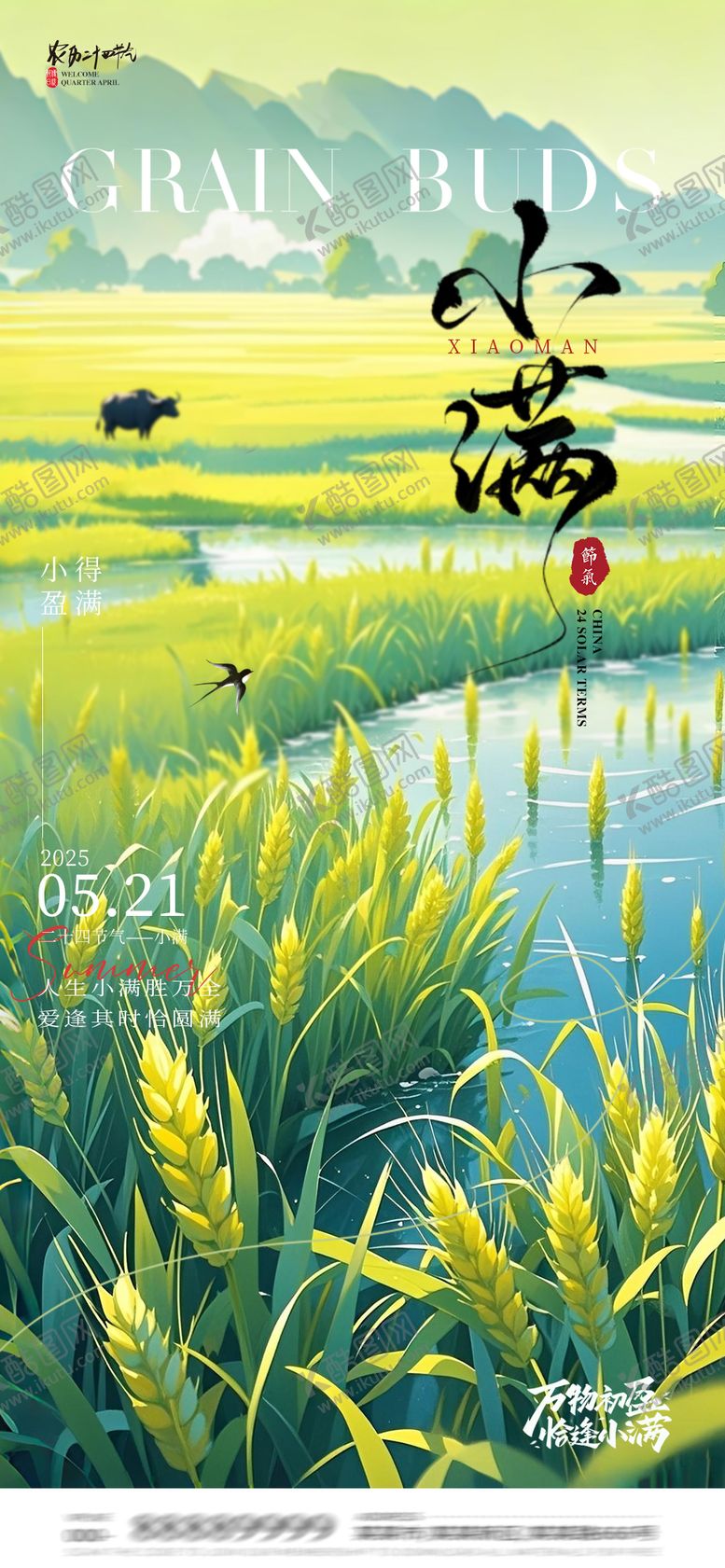 编号：52808705172308233223【酷图网】源文件下载-小满节气海报