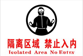 隔离区