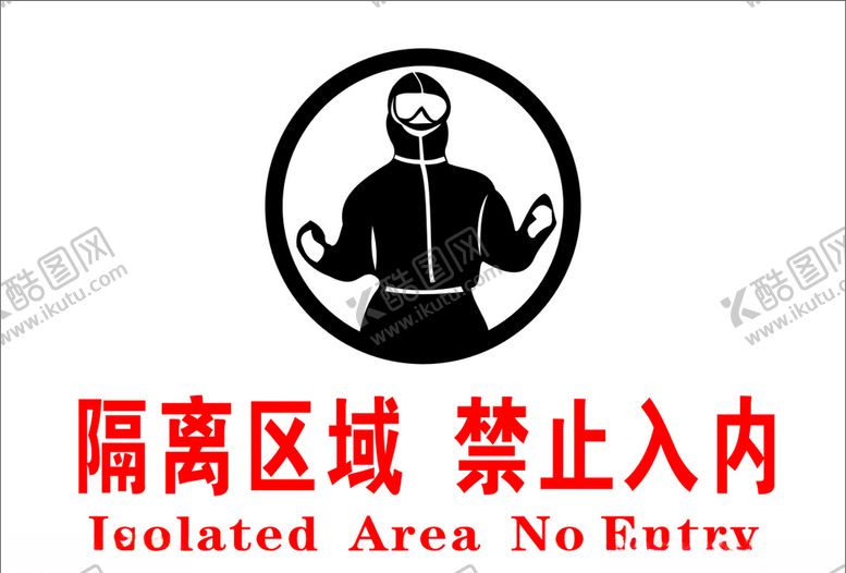 编号：39668309222337486631【酷图网】源文件下载-隔离区