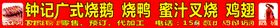 钟式烧鹅