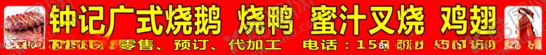 编号：17112206170640141795【酷图网】源文件下载-钟式烧鹅