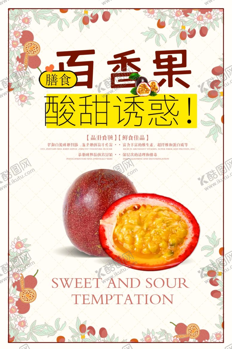 编号：38609810230820326888【酷图网】源文件下载-时尚大气百香果促销海报