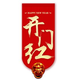开工大吉