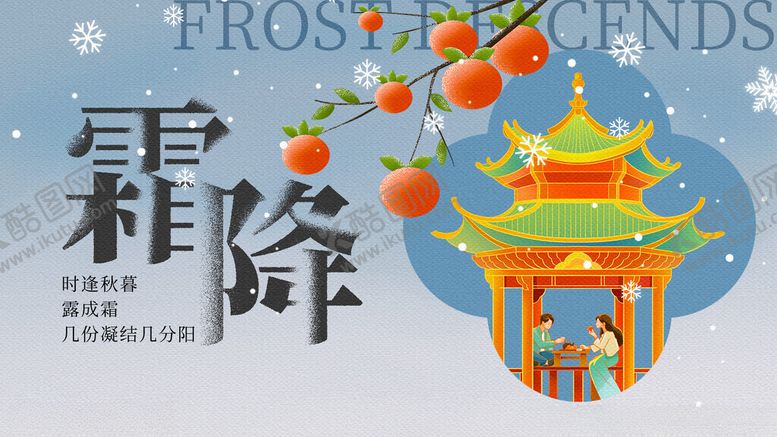 编号：45498011211705213674【酷图网】源文件下载-霜降时节古风美景