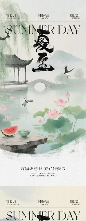 夏至节气中式海报