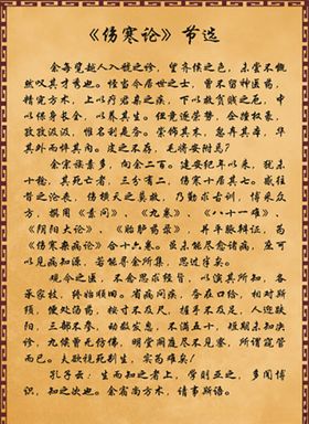 伤寒论节选