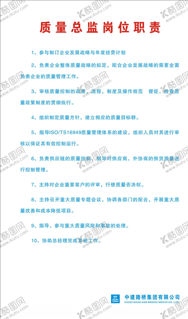 编号：43213204060801335739【酷图网】源文件下载-质量总监岗位职责