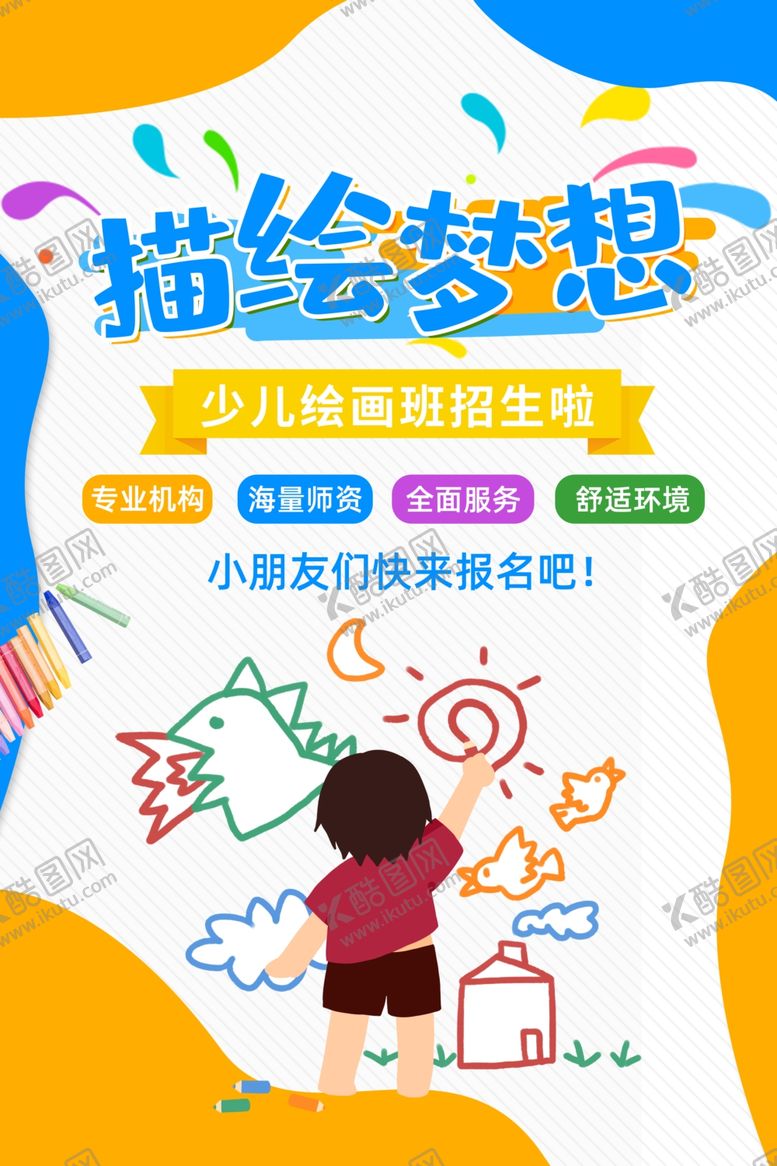 编号：99023604031019386209【酷图网】源文件下载-少儿培训海报