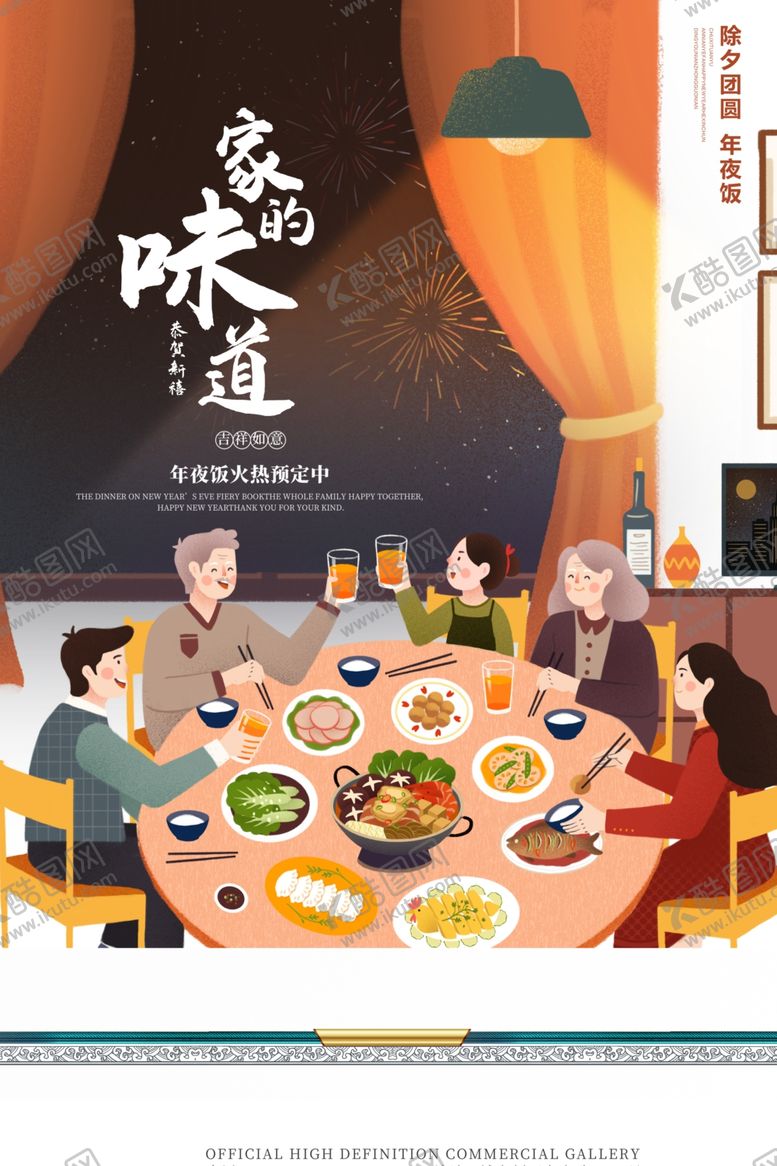 编号：14919709220611308172【酷图网】源文件下载-年夜饭