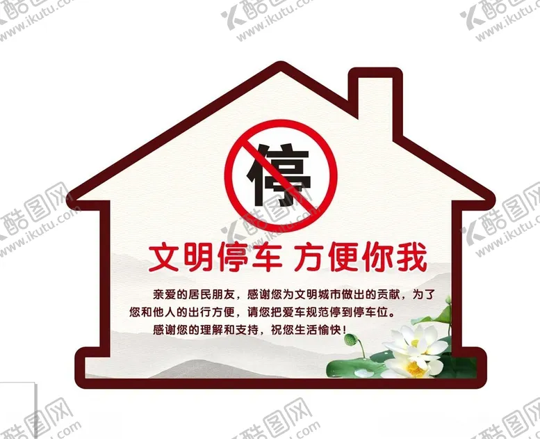 编号：67542902091129443383【酷图网】源文件下载-文明停车