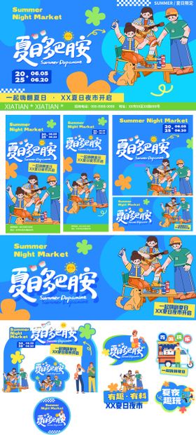 夏日物料