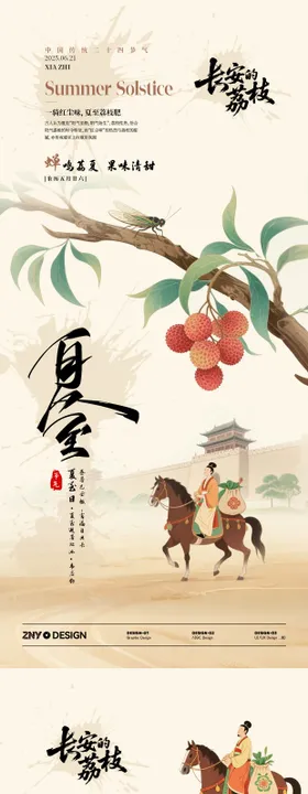 二十节气夏至荔枝主题海报