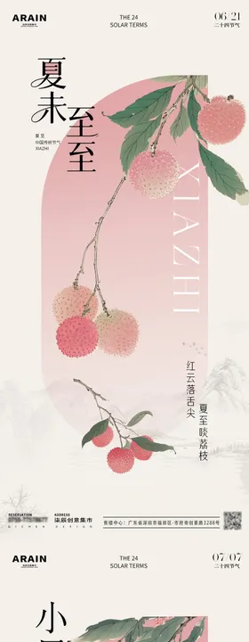 小暑荔枝插画海报