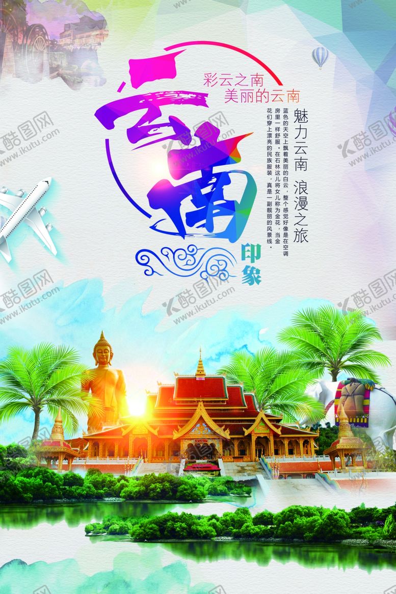 编号：45083905060447496134【酷图网】源文件下载-旅行海报