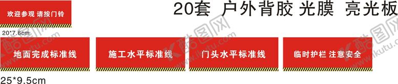 编号：60570510190033238412【酷图网】源文件下载-工地警示牌