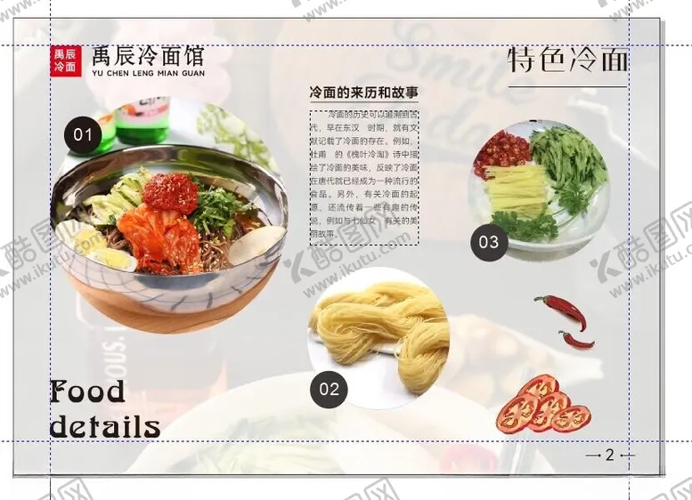 编号：15700502100357589299【酷图网】源文件下载-冷面简介画册