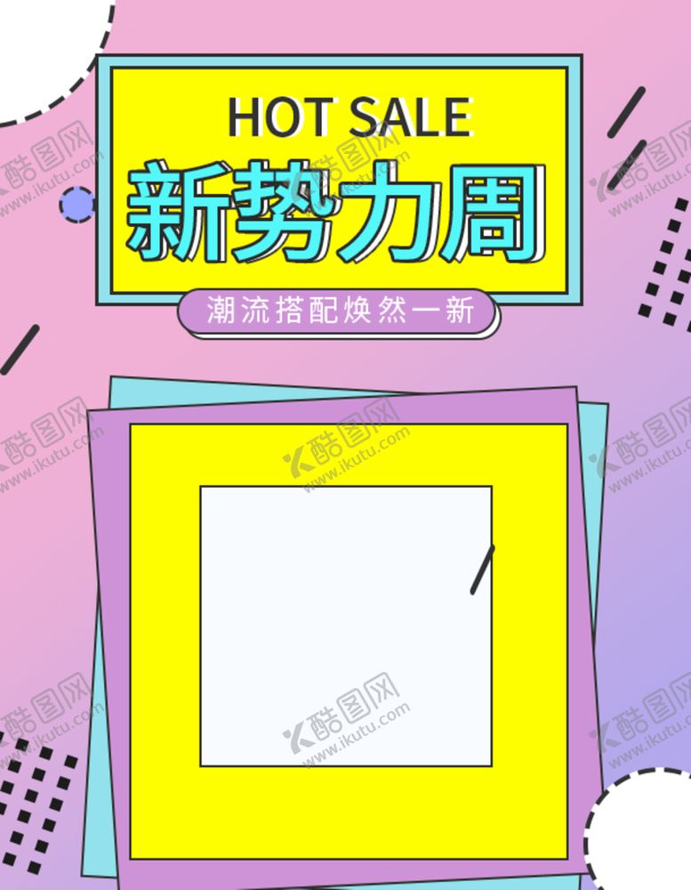 编号：47849010230023158332【酷图网】源文件下载-新势力周