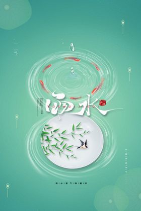 雨水海报微信微信转发地产稿