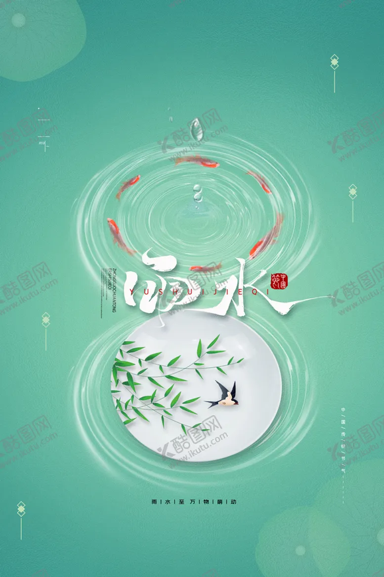编号：80935110081937425721【酷图网】源文件下载-雨水海报           