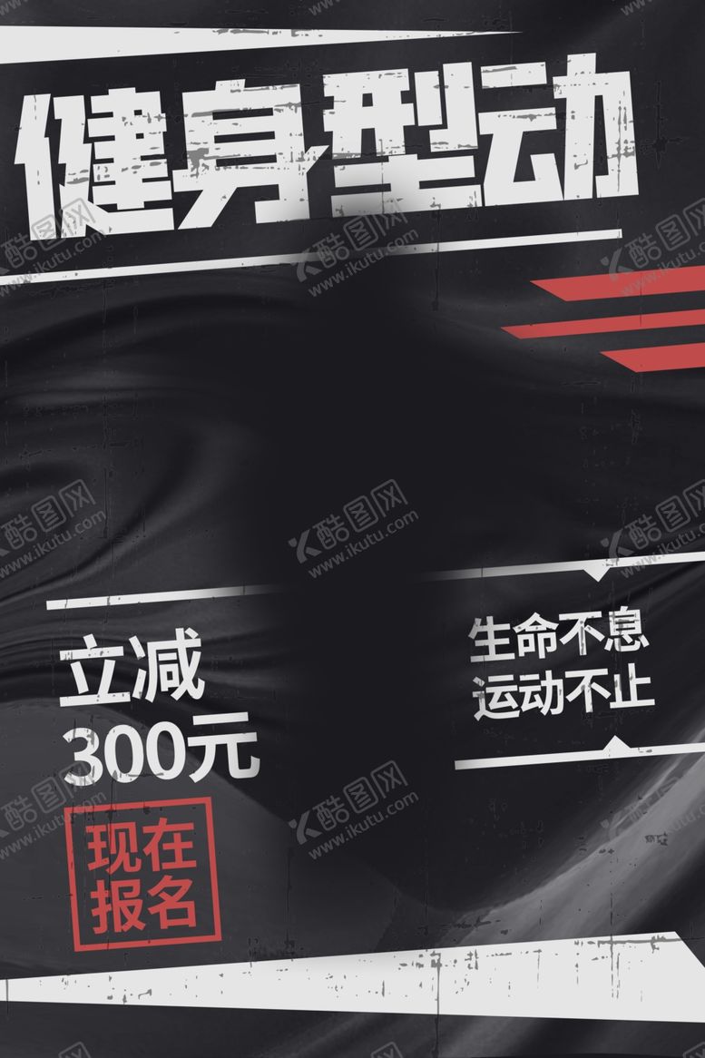 编号：30748402160521394876【酷图网】源文件下载-运动健身海报