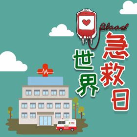 世界急救日