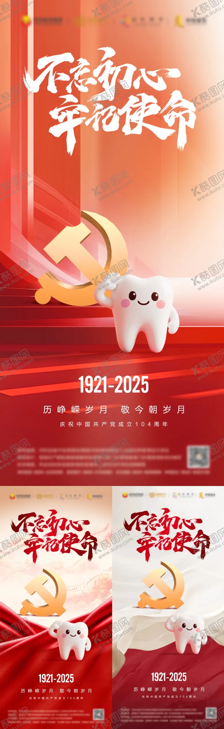 编号：20834606300826146696【酷图网】源文件下载-建党节口腔海报