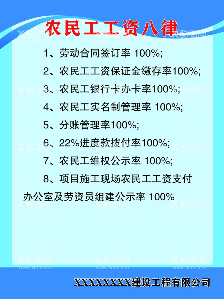 编号：81826712020104235394【酷图网】源文件下载-农民工工资八律