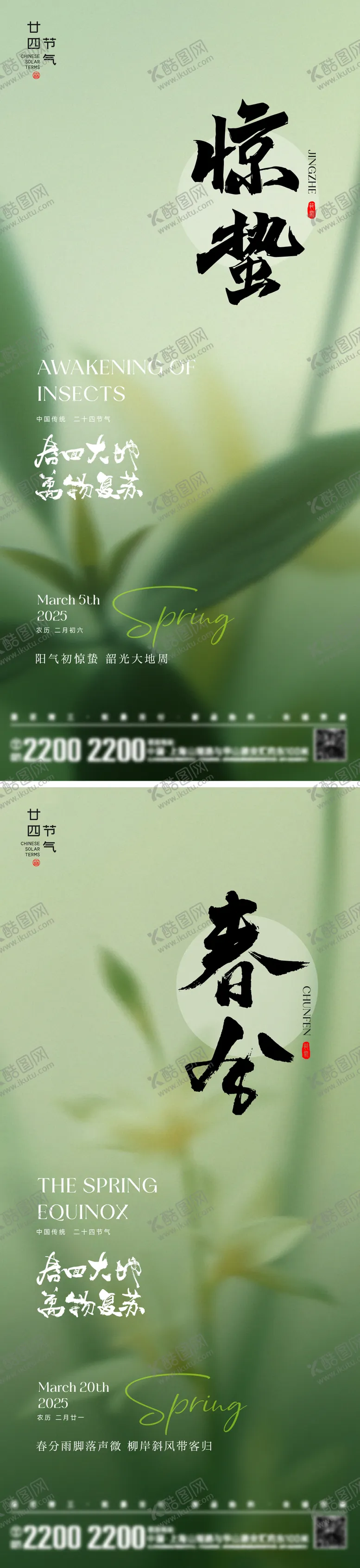 编号：83398402182323037597【酷图网】源文件下载-惊蛰春分节气海报