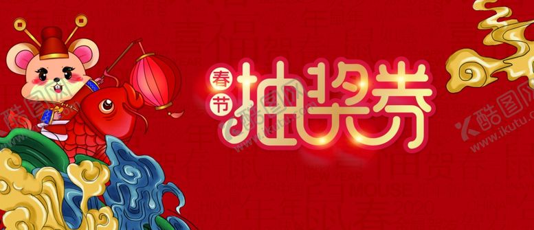 编号：76558210130808458523【酷图网】源文件下载-抽奖卷