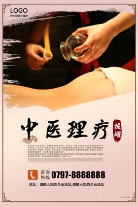中医理疗养生海报