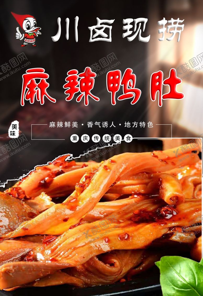 编号：84912201252054071793【酷图网】源文件下载-麻辣鸭肚