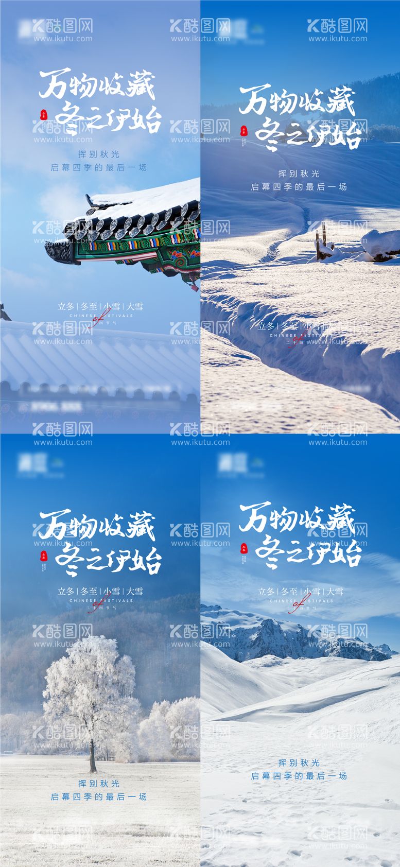 编号：78066011241757414669【酷图网】源文件下载-立冬冬至大雪小雪海报