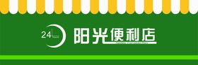 便利店门头卡通熊平价超市