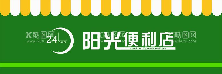 编号：99391810190505561059【酷图网】源文件下载-超市便利店门头