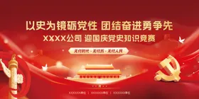 国庆节党建知识竞赛活动展板